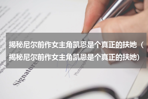 揭秘尼尔前作女主角凯恩是个真正的扶她（揭秘尼尔前作女主角凯恩是个真正的扶她）