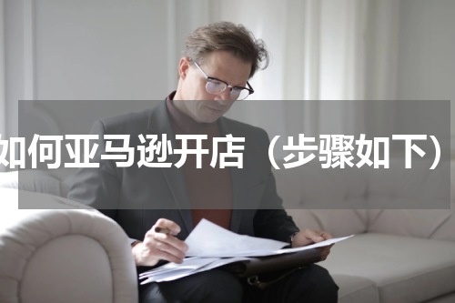 如何亚马逊开店（步骤如下）