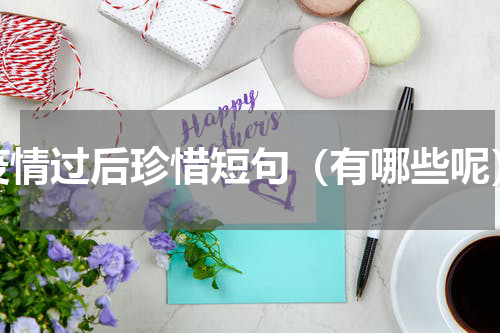 疫情过后珍惜短句（有哪些呢）