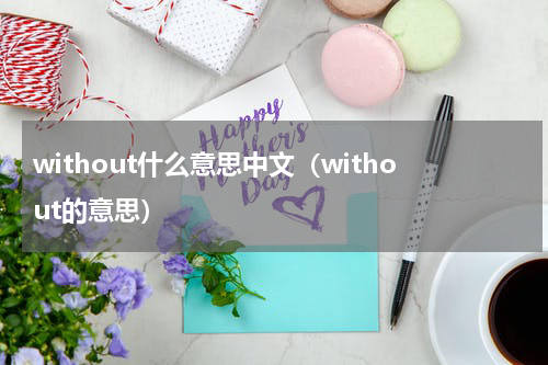 without什么意思中文（without的意思）