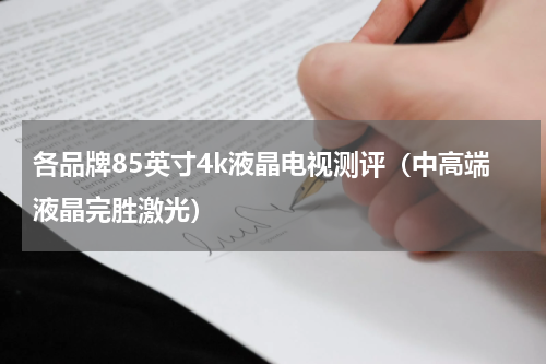 各品牌85英寸4k液晶电视测评（中高端液晶完胜激光）