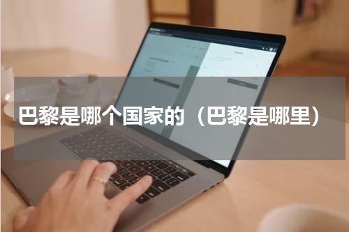 巴黎是哪个国家的（巴黎是哪里）