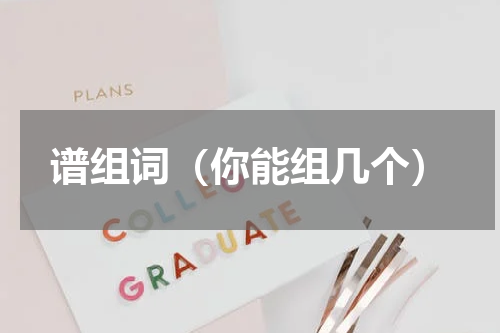 谱组词（你能组几个）