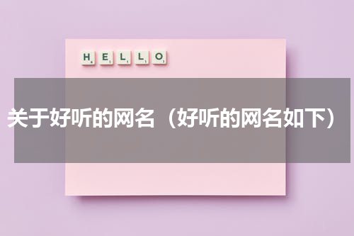 关于好听的网名（好听的网名如下）