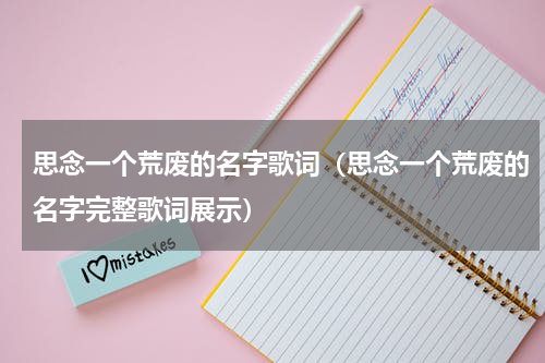 思念一个荒废的名字歌词（思念一个荒废的名字完整歌词展示）