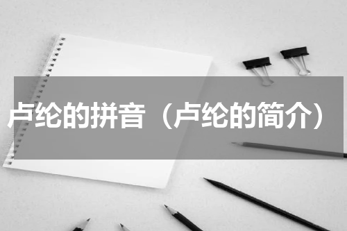 卢纶的拼音（卢纶的简介）