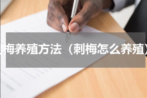 刺梅养殖方法（刺梅怎么养殖）