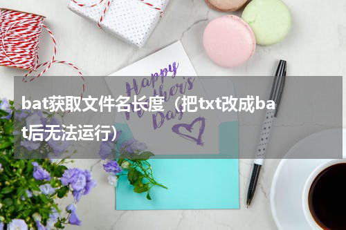 bat获取文件名长度（把txt改成bat后无法运行）