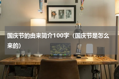 国庆节的由来简介100字（国庆节是怎么来的）