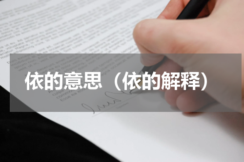 依的意思（依的解释）