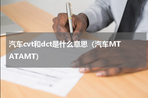 汽车cvt和dct是什么意思（汽车MTATAMT）