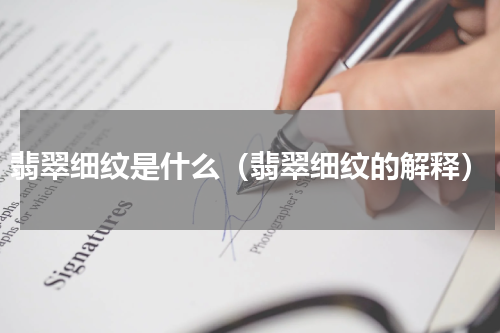 翡翠细纹是什么（翡翠细纹的解释）
