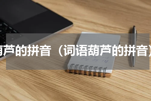 葫芦的拼音（词语葫芦的拼音）