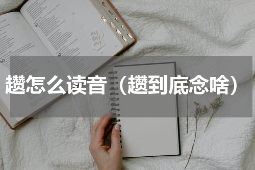 趱怎么读音（趱到底念啥）