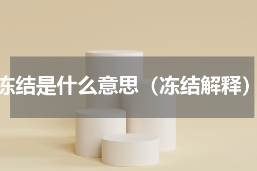 冻结是什么意思（冻结解释）