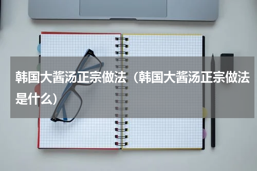 韩国大酱汤正宗做法（韩国大酱汤正宗做法是什么）