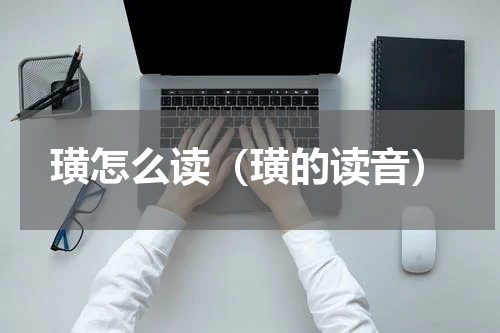 璜怎么读（璜的读音）