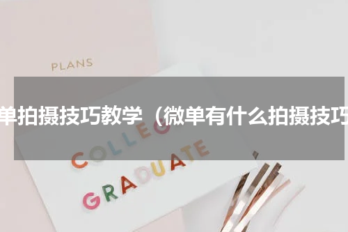 微单拍摄技巧教学（微单有什么拍摄技巧）