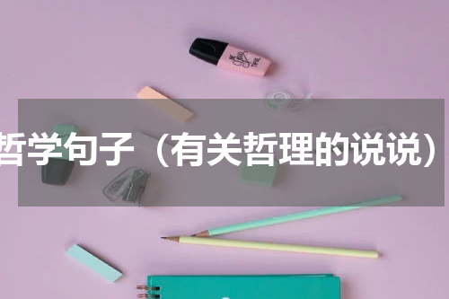 哲学句子（有关哲理的说说）