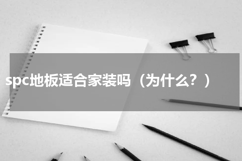 spc地板适合家装吗（为什么？）
