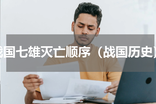战国七雄灭亡顺序（战国历史）