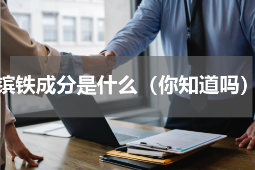 镔铁成分是什么（你知道吗）