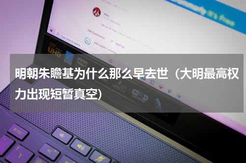明朝朱瞻基为什么那么早去世（大明最高权力出现短暂真空）