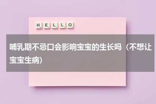 哺乳期不忌口会影响宝宝的生长吗（不想让宝宝生病）