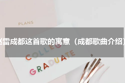 赵雷成都这首歌的寓意（成都歌曲介绍）