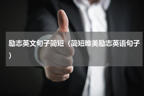 励志英文句子简短（简短唯美励志英语句子）