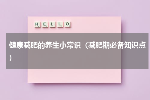 健康减肥的养生小常识（减肥期必备知识点）