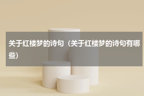 关于红楼梦的诗句（关于红楼梦的诗句有哪些）