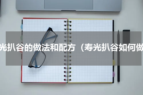 寿光扒谷的做法和配方（寿光扒谷如何做）