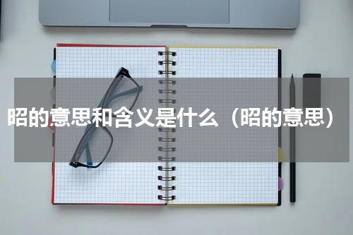 昭的意思和含义是什么（昭的意思）