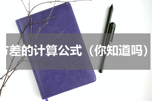 方差的计算公式（你知道吗）