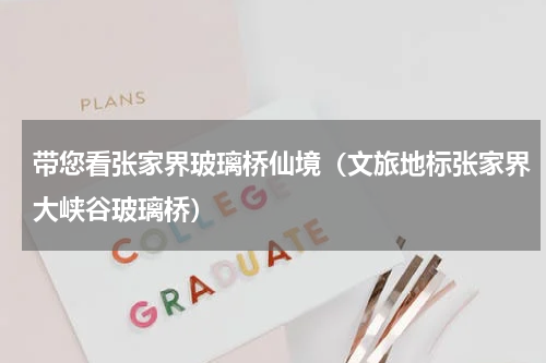 带您看张家界玻璃桥仙境（文旅地标张家界大峡谷玻璃桥）