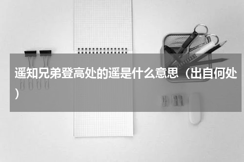 遥知兄弟登高处的遥是什么意思（出自何处）