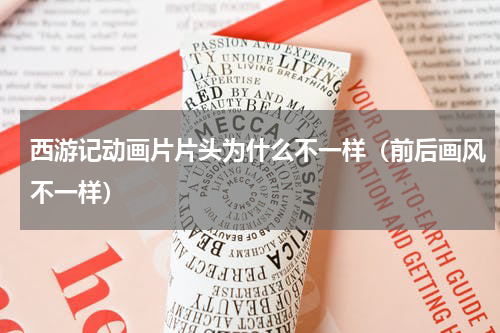 西游记动画片片头为什么不一样（前后画风不一样）