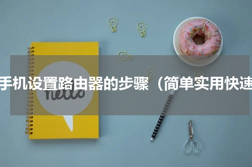 用手机设置路由器的步骤（简单实用快速）