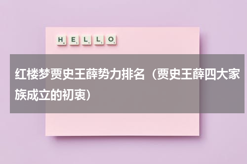 红楼梦贾史王薛势力排名（贾史王薛四大家族成立的初衷）