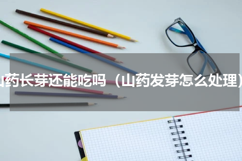山药长芽还能吃吗（山药发芽怎么处理）