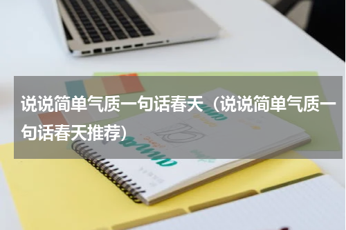说说简单气质一句话春天（说说简单气质一句话春天推荐）