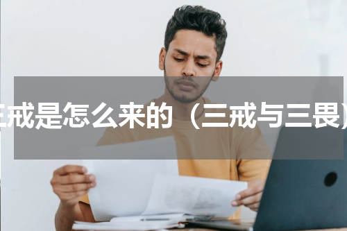 三戒是怎么来的（三戒与三畏）