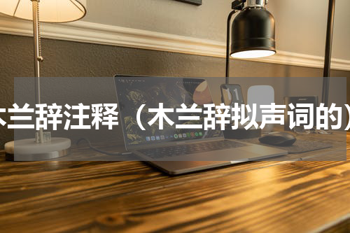 木兰辞注释（木兰辞拟声词的）