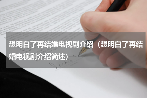 想明白了再结婚电视剧介绍（想明白了再结婚电视剧介绍简述）