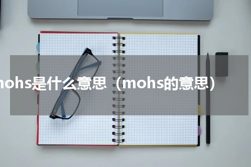 mohs是什么意思（mohs的意思）