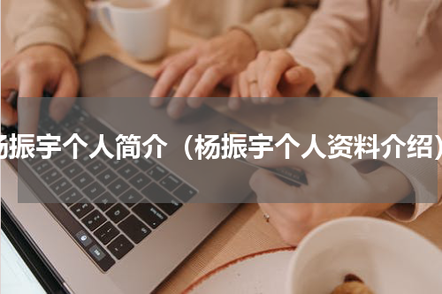 杨振宇个人简介（杨振宇个人资料介绍）