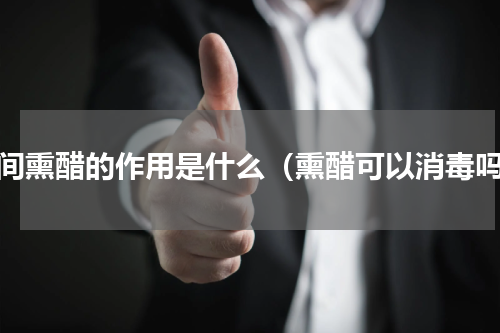 房间熏醋的作用是什么（熏醋可以消毒吗）