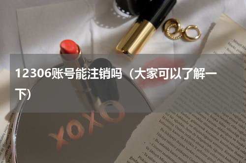 12306账号能注销吗（大家可以了解一下）