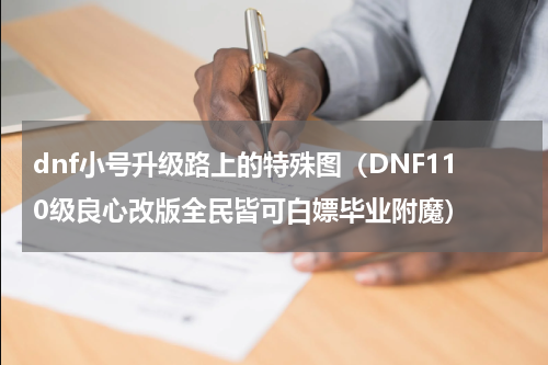 dnf小号升级路上的特殊图（DNF110级良心改版全民皆可白嫖毕业附魔）